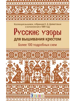 Русские узоры для вышивания крестом Более 100 подробных