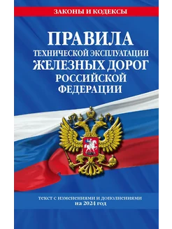 Правила технической эксплуатации железных дорог РФ текс