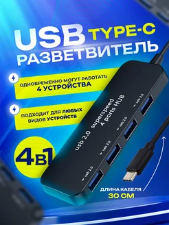 USB Hub Type-C Разветвитель на 4 порта