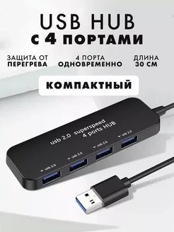 USB Hub Разветвитель на 4 порта