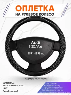 Оплетка на руль Audi 100 A6 M(37-38см) кожа 13