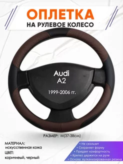 Оплетка на руль Audi A2 M(37-38см) кожа 62