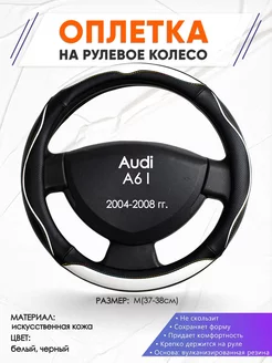 Оплетка на руль Audi A6 I M(37-38см) кожа 75