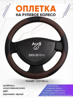 Оплетка на руль Audi Q7 M(37-38см) кожа 62