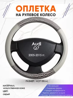 Оплетка на руль Audi Q7 M(37-38см) кожа 84