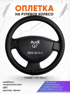 Оплетка на руль Audi Q7 M(37-38см) кожа 89