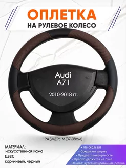 Оплетка на руль Audi A7 I M(37-38см) кожа 62