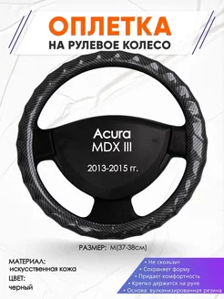 Оплетка на руль Acura MDX III M(37-38см) кожа 15