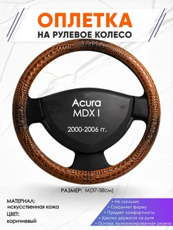 Оплетка на руль Acura MDX I M(37-38см) кожа 14