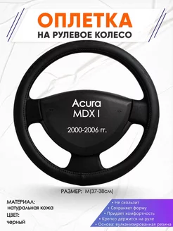 Оплетка на руль Acura MDX I M(37-38см) кожа 23