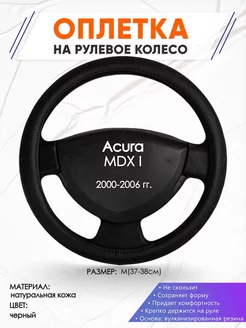 Оплетка на руль Acura MDX I M(37-38см) кожа 25