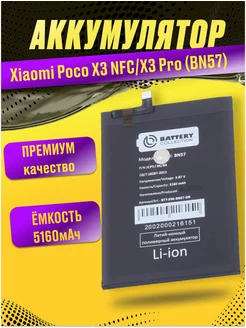 Аккумулятор для Xiaomi Poco X3 NFC, X3 Pro (BN57)