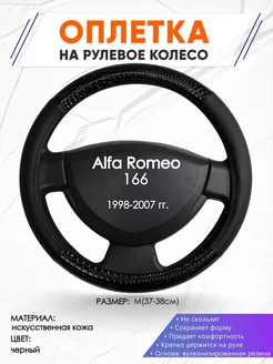 Оплетка на руль Alfa Romeo 166 M(37-38см) кожа 83