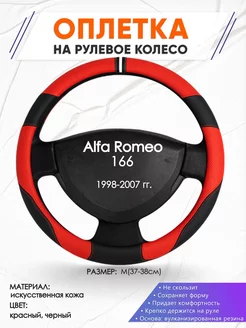 Оплетка на руль Alfa Romeo 166 M(37-38см) кожа 4