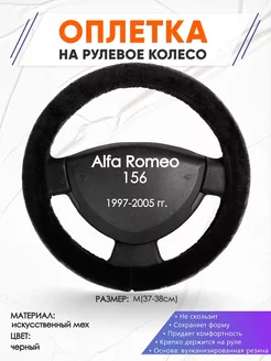 Оплетка на руль Alfa Romeo 156 M(37-38см) мех 45