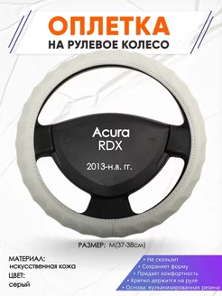 Оплетка на руль Acura RDX M(37-38см) кожа 72