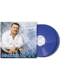 Михаил Круг - Я прошел Сибирь. Coloured