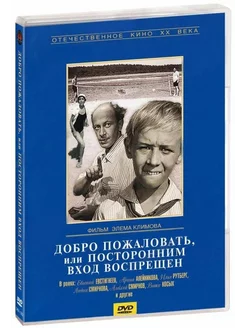 Добро пожаловать, или Посторонним вход в