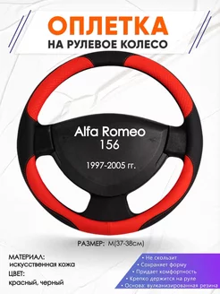 Оплетка на руль Alfa Romeo 156 M(37-38см) кожа 5