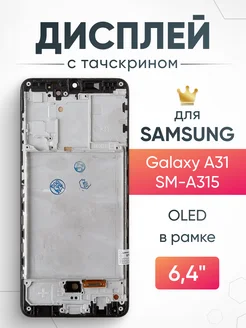 Дисплей для Samsung Galaxy A31 в рамке, OLED