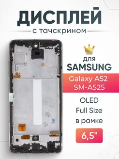 Дисплей для Samsung Galaxy A52 с тачскрином на телефон