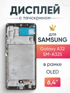 Дисплей для Samsung Galaxy A32 с тачскрином на телефон