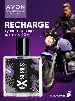 Туалетная вода X-SERIES RECHARGE 50 мл Эйвон оригинал