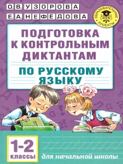 Русский язык 1-2 классы. Подготовка к контрольным диктантам