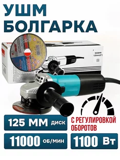 Болгарка УШМ 125мм с регулировкой оборотов