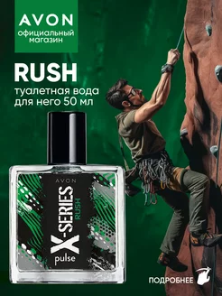 Туалетная вода X-SERIES RUSH 50 мл Эйвон оригинал