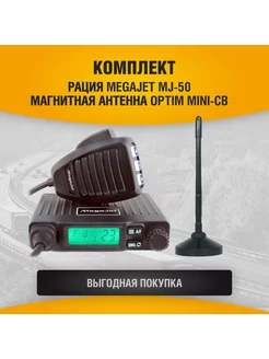 Рация MJ-50 + Магнитная антенна Optim Mini-CB