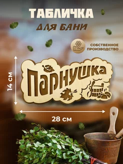 Табличка для бани и сауны "Парнушка", 28х14см