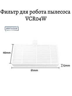 Фильтр для робота пылесоса VCR04w