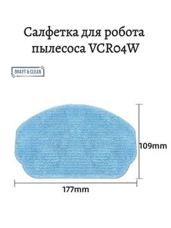 Тряпка для робота пылесоса VCR04w