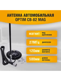 Антенна автомобильная для радиостанции CB-82 Mag