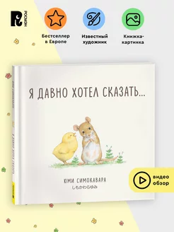 Я давно хотел сказать. Книжка-картинка Сказка для малышей