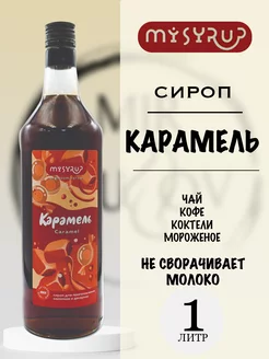 Сироп ароматизированный "Карамель", 1л