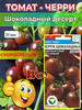 Семена томат Черри Шоколадный десерт, 1упак бренд Всегда с урожаем продавец Продавец № 657515