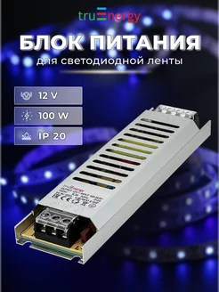 Блок питания для светодиодной ленты 100W 12V