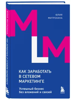 Как заработать в сетевом маркетинге. Успешный бизнес без