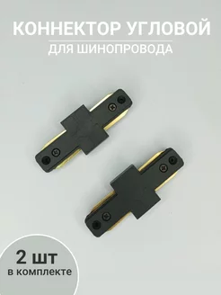 Коннектор прямой для шинопровода 2 шт Черный