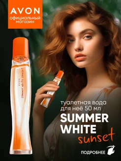 Туалетная вода Summer White Sunset 50 мл эйвон