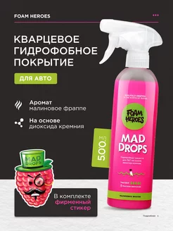 Кварцевое покрытие для авто Mad Drops Raspberry, 500мл