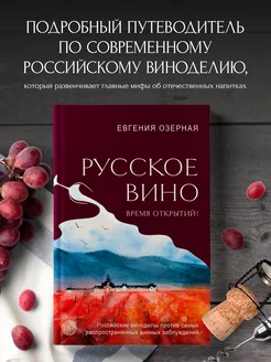 Русское вино. Время открытий! Российские виноделы против