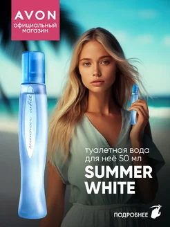 Туалетная вода Summer White 50 мл эйвон оригинал