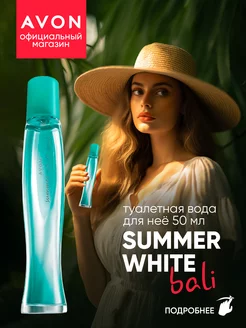 Туалетная вода Summer White Bali 50 мл эйвон