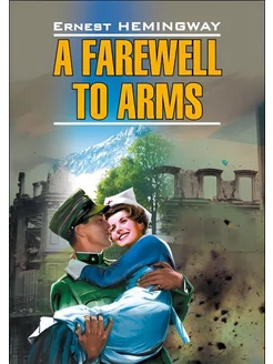 Прощай, оружие. A Farewell to Arms