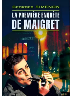 Первое дело Мегрэ. La Premiere Enquete de Maigret