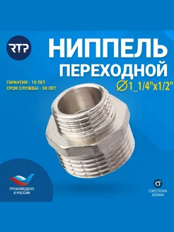 Ниппель переходной, наружная резьба 1_1 4''х1 2''