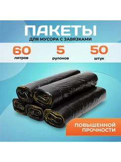 Пакеты для мусора с завязками 60 л